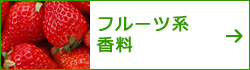 フルーツ系香料