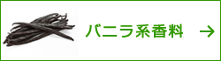 バニラ系香料