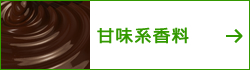 甘味系香料