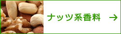 ナッツ系香料