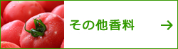 その他香料